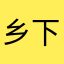 乡下苞谷