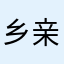 乡亲乡.⋯！，