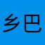 乡巴佬甲