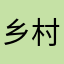 乡村人路路
