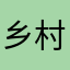 乡村小兽医