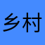 乡村钵钵鸡