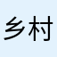 乡村非主流68