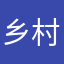 乡村22245