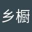 乡橱