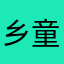乡童
