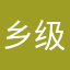 乡级爱你个八拉