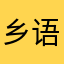 乡语乡云