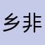 乡非才玩这破游戏吧噢你们不知道什么是乡非就是乡村非主流啊科科