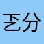 乤分