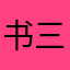 书三木石