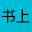 书上有啥