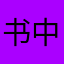 书中芬芳