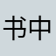 书中还附有大量