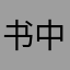 书中长安