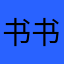 书书书¥”