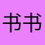 书书书啊