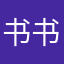 书书哈哈