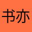 书亦寒。
