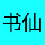 书仙会