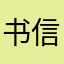 书信与鸿