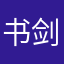 书剑谈心