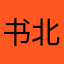 书北初