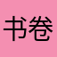 书卷卷