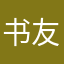 书友会——心醉魂迷