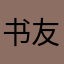 书友楼主
