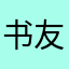 书友达人