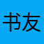 书友📕