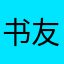 书友2001