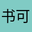 书可可