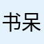 书呆子1989