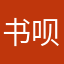 书呗ow