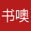 书噢。