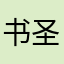 书圣829MA