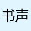 书声9