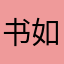 书如饭
