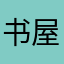 书屋