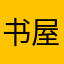 书屋是你是你是你是