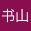书山无我