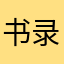 书录明知