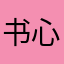 书心乐