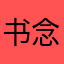 书念夫人
