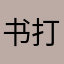 书打广告了进去