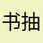 书抽！