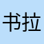 书拉密女@