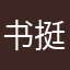 书挺有质量
